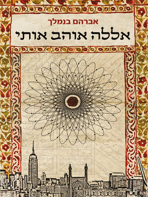 cover image of אללה אוהב אותי